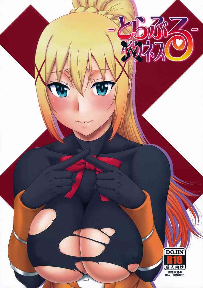 (C104) [俺たちミスノン一家 (須原シイナ)] とらぶるバツネス (この素晴らしい世界に祝福を!)