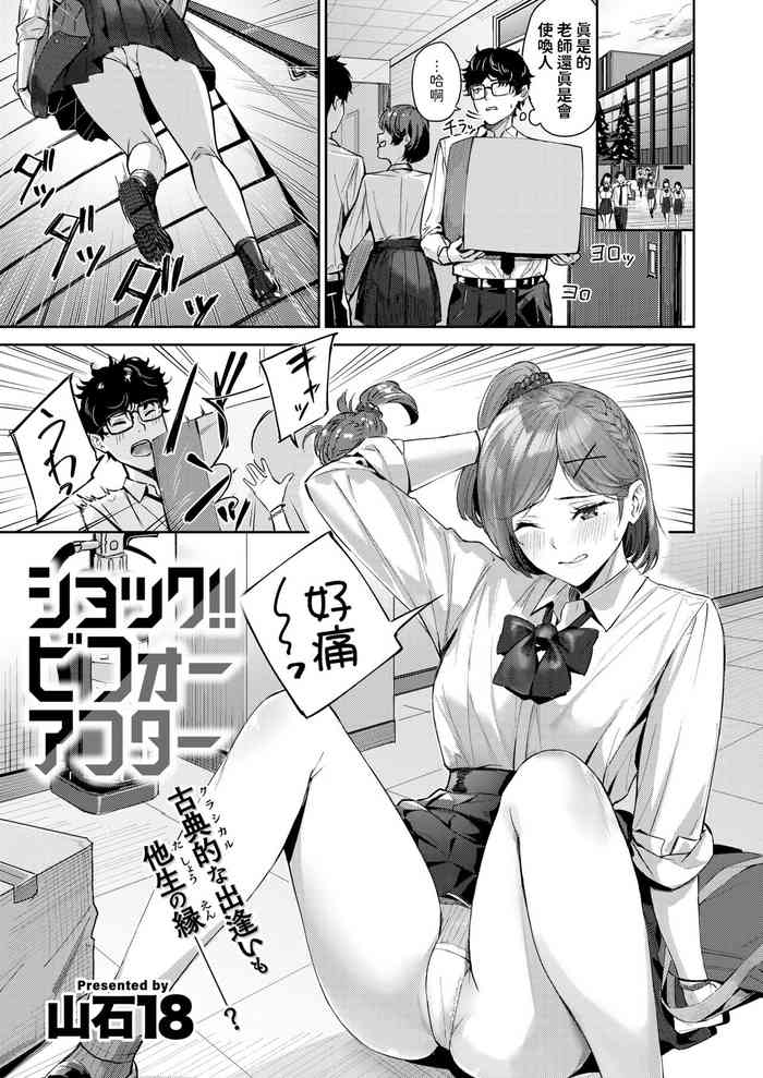 [山石18] ショック！！ビフォーアフター (COMIC 快楽天ビースト 2024年11月号) 中文翻譯