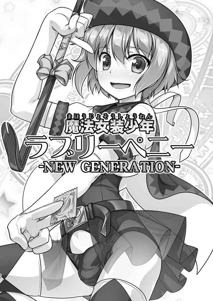 魔法女装少年 ラブリーペニー -NEW GENERATION- [Chinese][黑暗月光石汉化组】