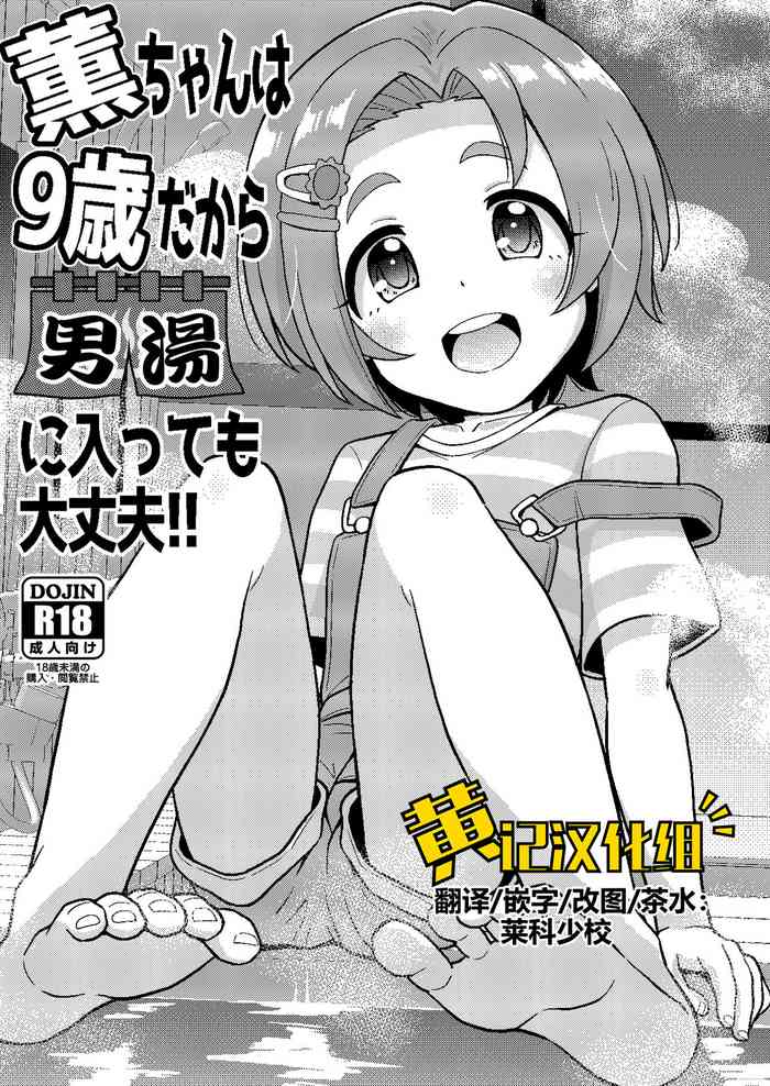 [botibotiikoka (takku)] Kaoru-chan wa 9-sai dakara Otokoyu ni Haittemo Daijoubu (THE IDOLM@STER CINDERELLA GIRLS) [Digital][Chinese] [黄记汉化组]
