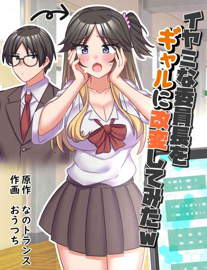 [Nano Trans (Ouchi)] Iyami na Iinchou o Gal ni Kaihen Shite Mita [Chinese]