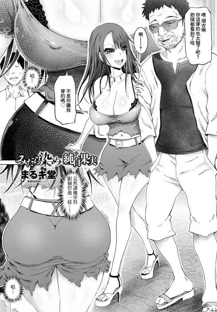 [Marukidou] Midara Zome Junpaku Kajitsu (COMIC Penguin Club 2020-01) [Chinese] [Digital]