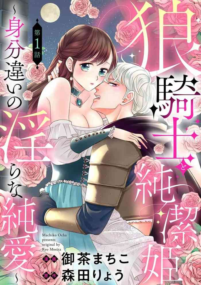 [Ochamachiko Morita ryō] ōkami kishi to junketsu hime ~ mibun-chigai no midarana jun'ai ~01-04｜狼骑士与纯洁公主～身份之差的淫荡纯爱～01-04[中文] [橄榄汉化组]
