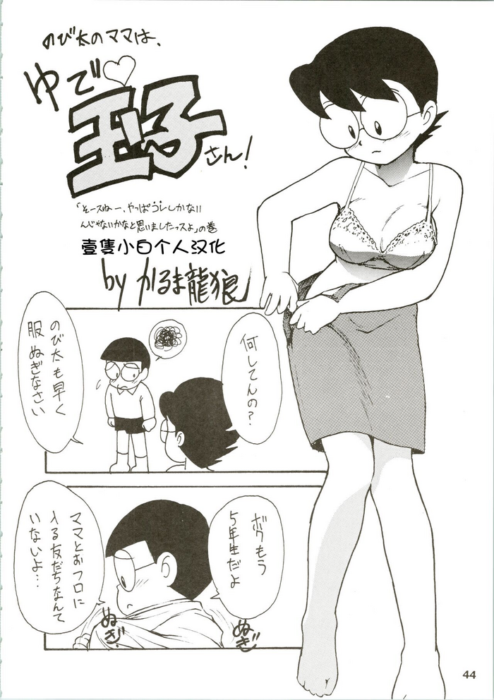 (C45) [Karumaya (Karma Tatsurou)] Nobita no Mama wa, Yude Tamako-san! (Calpis Daihyakka) (Doraemon) [Chinese] [壹隻小白个人汉化]