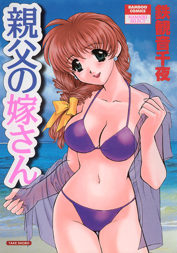 [Tekkannon Chiya] Oyaji No Yomesan (Father's Bride)