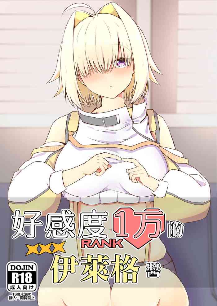 [Ayameriyo] Koukando Ichiman no Elegg-chan | 好感度1万的伊萊格醬 (Goddess of Victory: Nikke) [Chinese] [Digital]