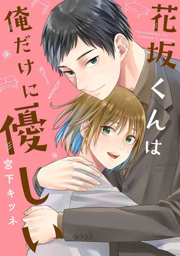 [Miyashita Kitsune] Hanasaka-kun wa Boku dake ni Yasashii [Digital]