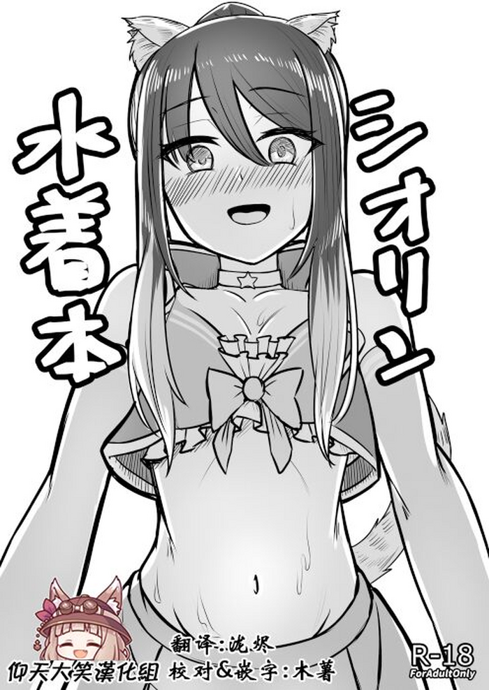 (C102) [Youkandou (Youkan)] Shiorin Mizugi Bon (Princess Connect! Re:Dive) [Chinese] [仰天大笑漢化組]