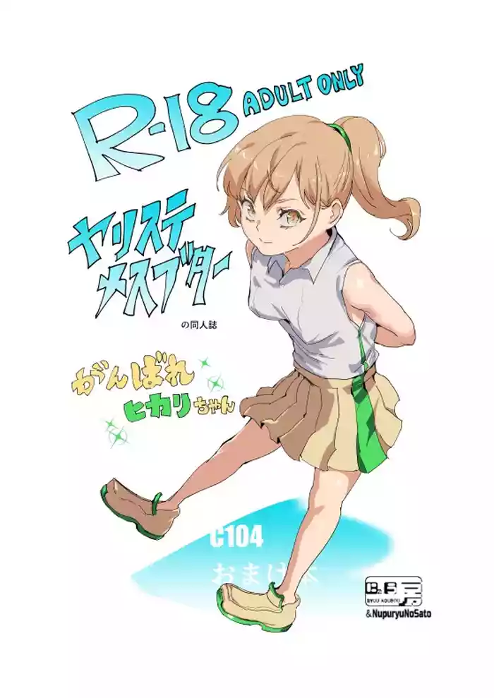 [にゅう工房 (にゅう)] ヤリステメスブター C104 Omake本