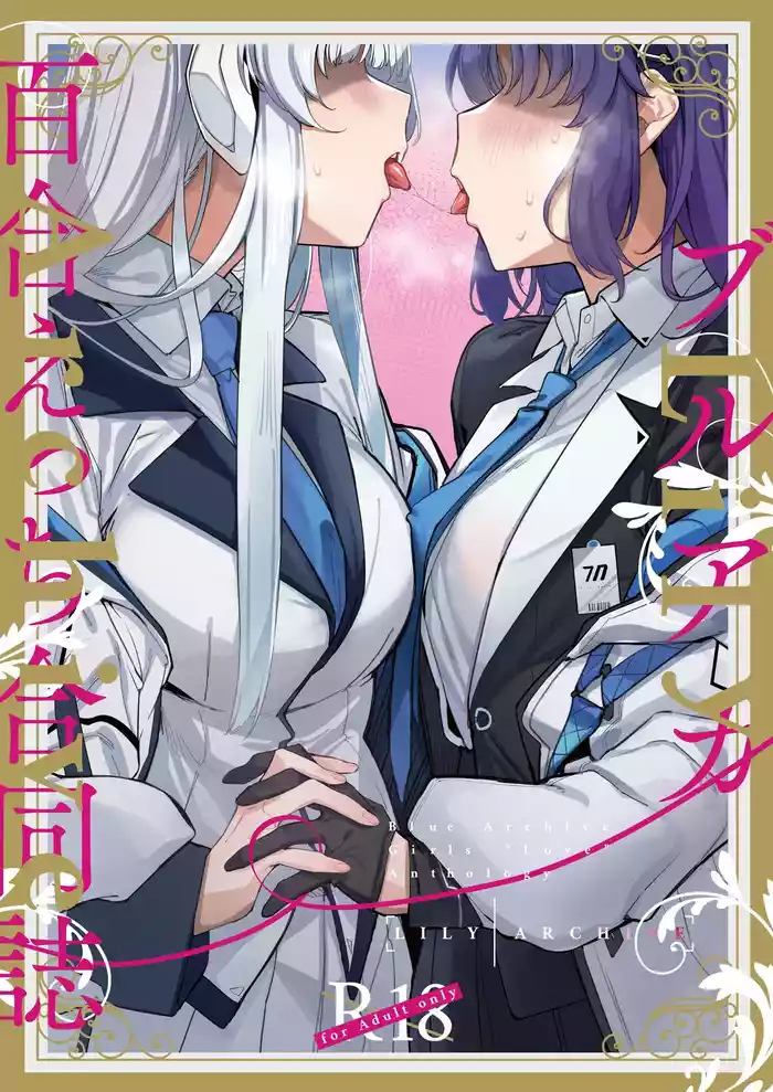[Tempest (Various)] BlueArch Yuri Ecchi Goudou - Blue Archive Girls "Love" Anthology LILY ARCHIVE (Blue Archive) [Chinese] [Digital]