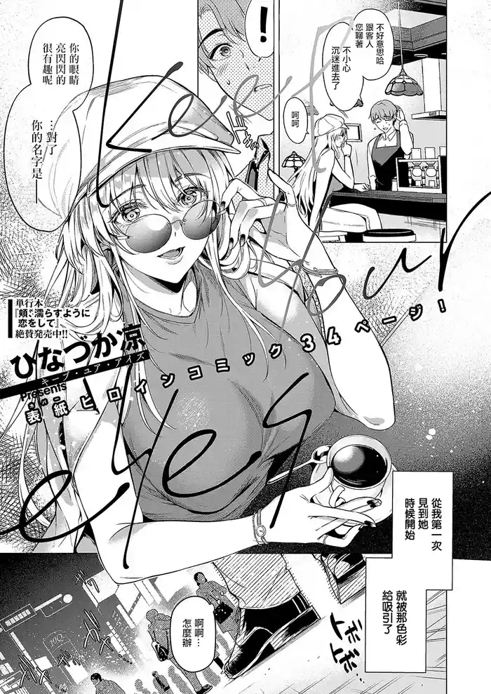 [Hinazuka Ryo] Keep your eyes (COMIC ExE 51) [Chinese] [Digital]