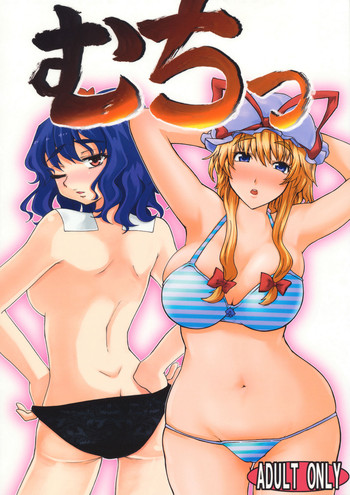 (Kouroumu 5) [yukikagerou, BURUMAN (KANZUME, Kuusou Kappa)] Muchi (Touhou Project)