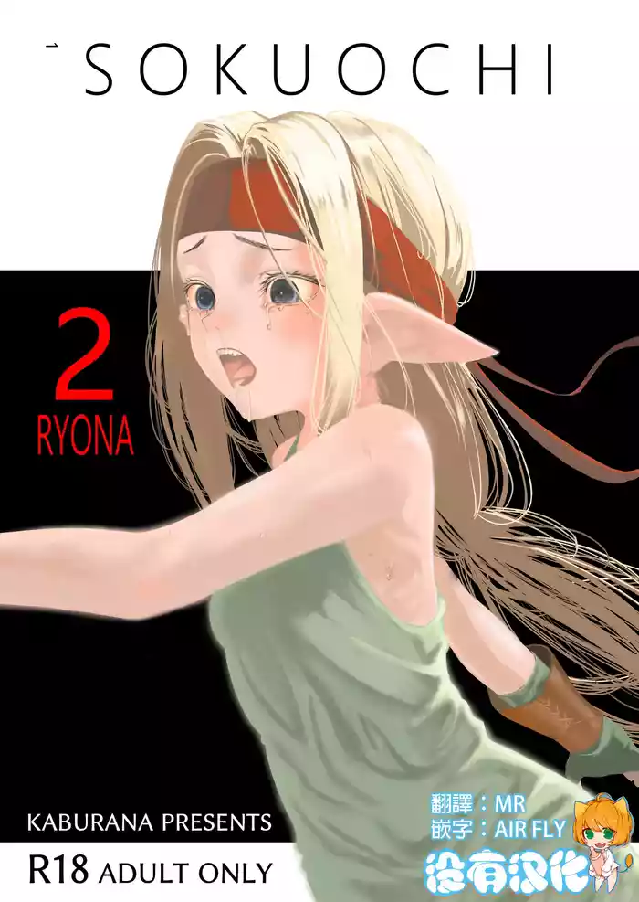 [Apocalypse Nibitashi (Kaburana)] SOKUOCHI2RYONA [Chinese] [沒有漢化][DL]