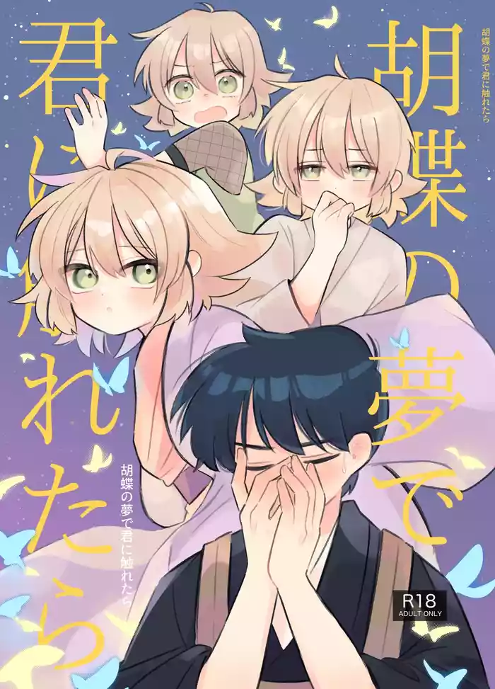 [Hagoromotei (Shirobei)] Kochou no Yume de Kimi ni Furetara [Digital]