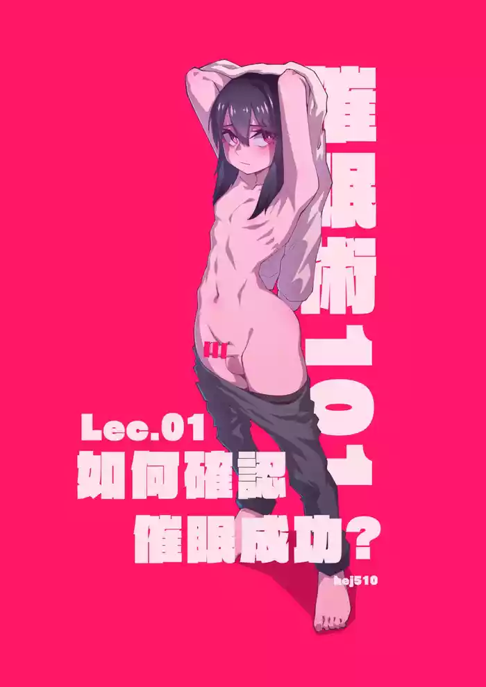[hej]催眠術101