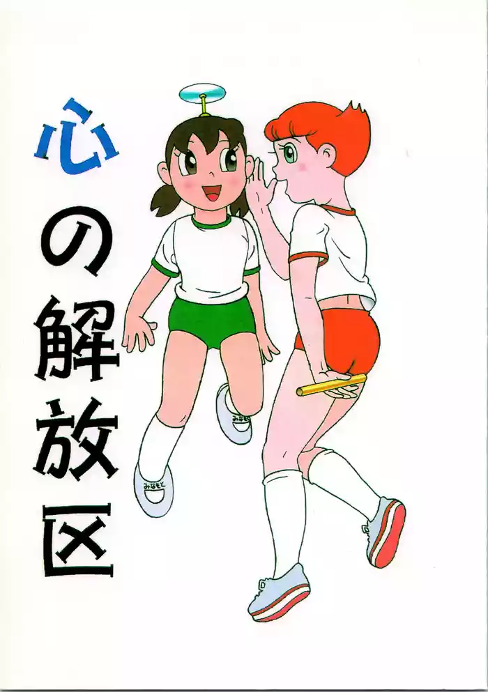 (C54) [Fujiko Fujio FC Kurosawa Kei (Kurosawa Shouhei)] Kokoro no Kaihouku (Doraemon, Esper Mami) [Chinese] cover