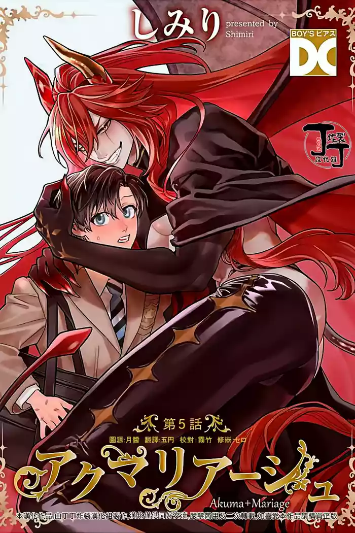 [Junet (Shimiri)] Akumariage 5 [Chinese] [丁丁炸裂汉化组] [Digital]