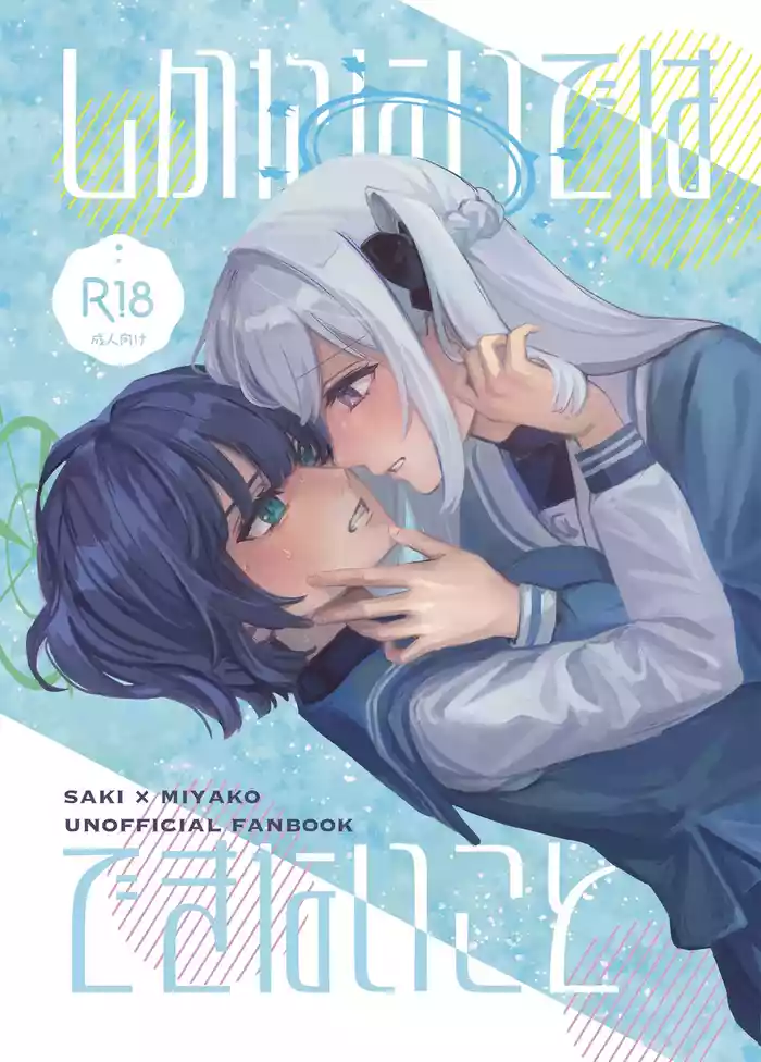 (C104) [Onamaepen (Meishou no Kakera)] Shikatanai de wa Dekinai Koto | 並非迫不得已、而是心有懷春 (Blue Archive) [Chinese] [透明声彩汉化组]