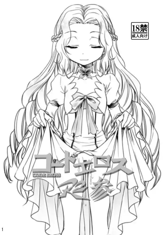 [Studio KIMIGABUCHI (Kimimaru)] CODE EROSS R2 San (CODE GEASS: Lelouch of the Rebellion) [Digital] [Chinese] [无名客汉化]