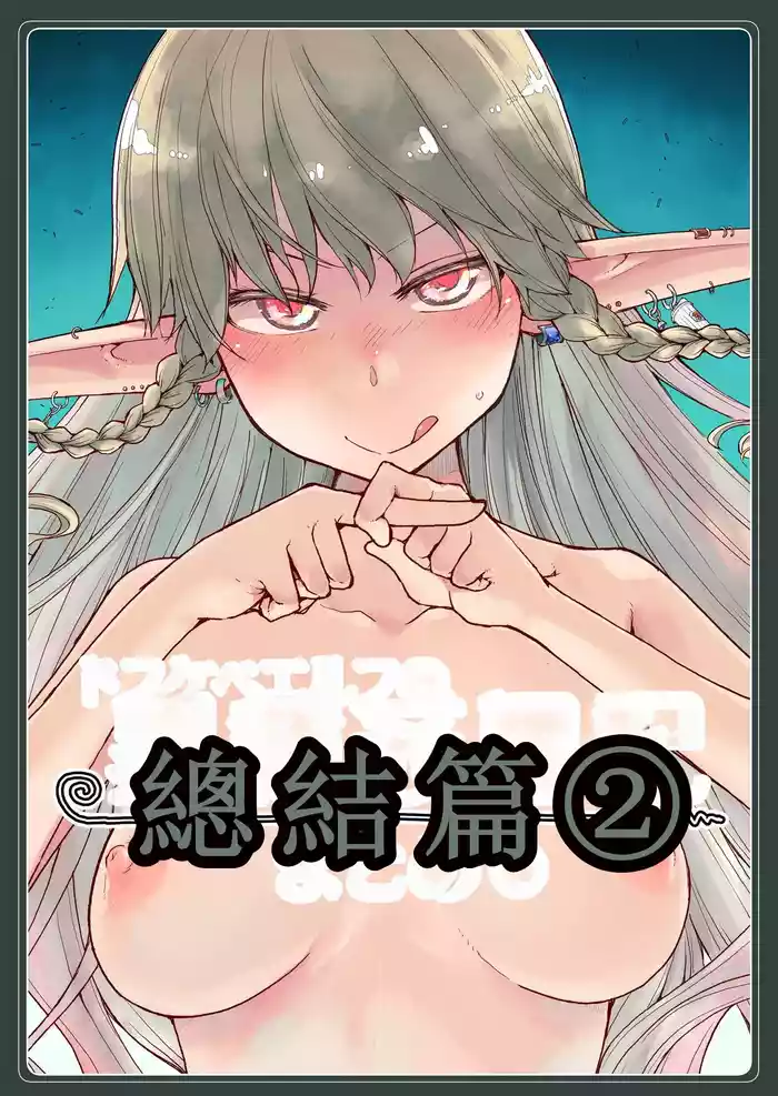 [Metamor (Ryo)] Soushuuhen Omake Manga (Dosukebe Elf no Ishukan Nikki Matome 2) [个人机翻汉化] [Digital]