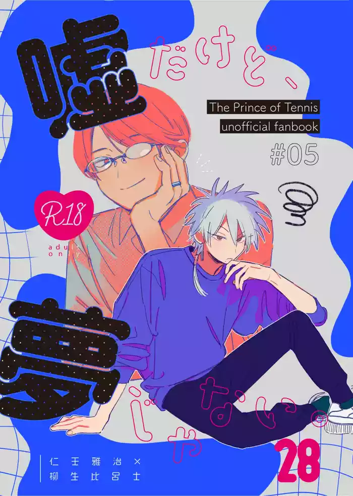 [onion and soup (MEi)] 嘘だけど、夢じゃない。 (Prince of Tennis) [Digital]