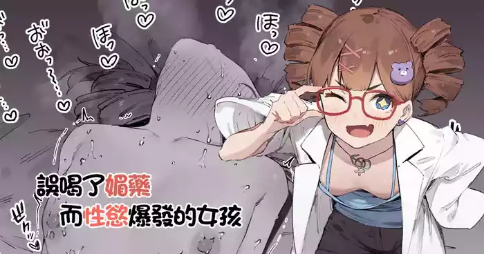 [Nigiri Usagi] Biyaku Goin de Seiyoku Bakuhatsu Shita Ko | 誤喝了媚藥而性慾爆發的女孩 [Chinese]