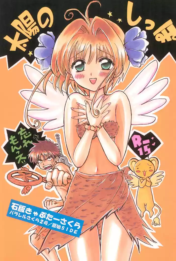 (CCKobe 69) [Caramel MAMA (Saruyama Boss)] Taiyou no Shippo Parallel Sakura 2-gou | 太阳的尾巴 平行樱花2号 (Cardcaptor Sakura) [Chinese] [bushi้个人机翻]