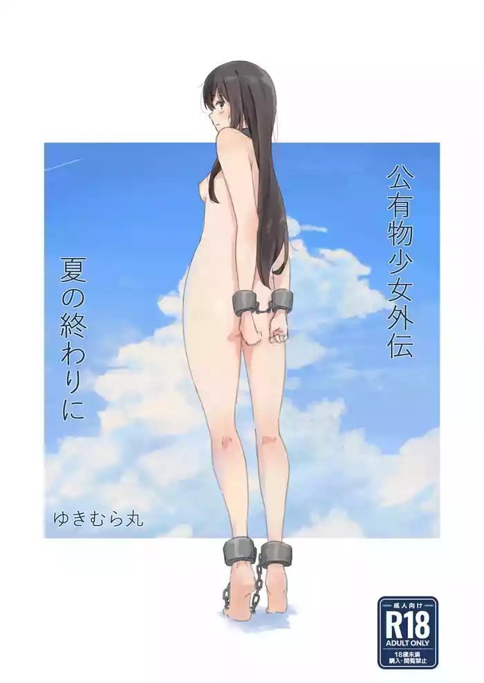 [Yukimaruya (Yukimuramaru)] Kouyuubutsu Shoujo Gaiden Natsu no Owari ni + Kouyuubutsu o Tsukatta OnaSuppo-an ~Doujinshi Okuchi Houshi Hen~ [Digital]