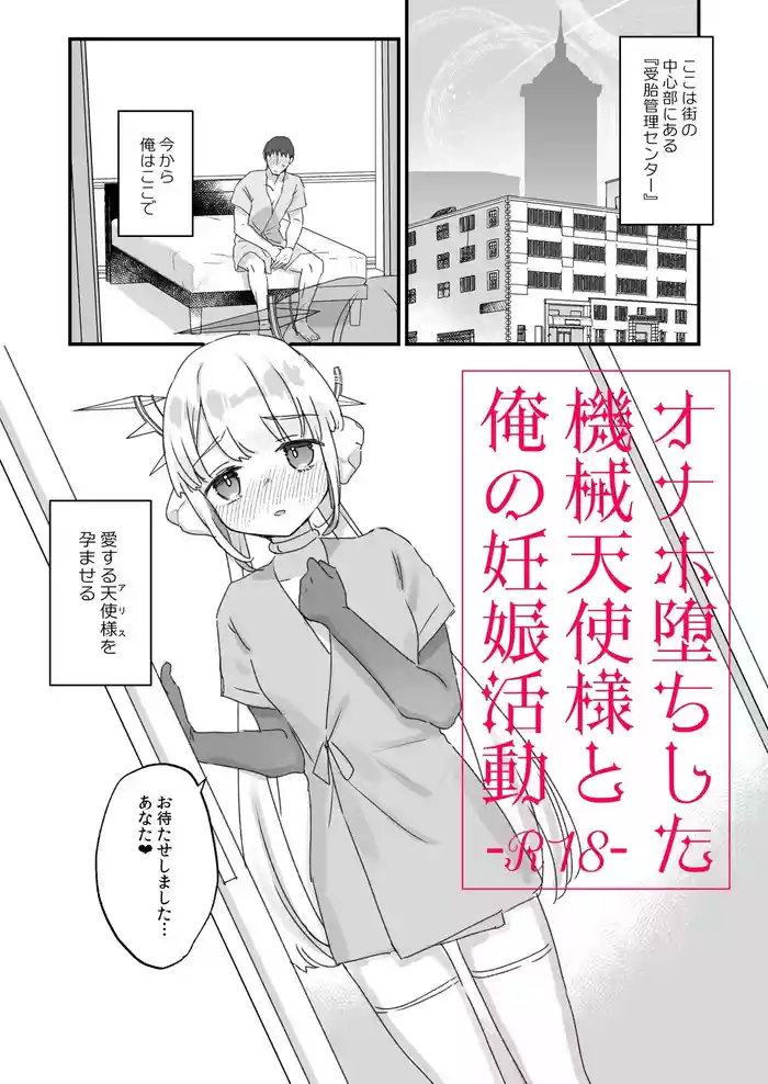 (COMITIA150) [Tenkirin (Kanroame)] Onaho ochi shita kikai tenshi-sama to ore no ninshin katsudou