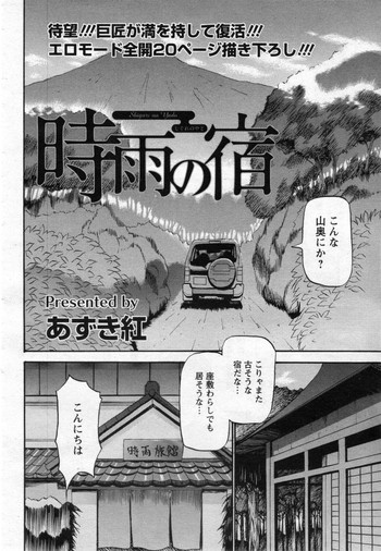 [Azuki Kurenai] Shigure no Yado Ch.01-03