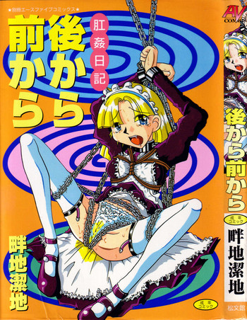 [Azechi Kiyochi] Ushiro Kara Mae Kara