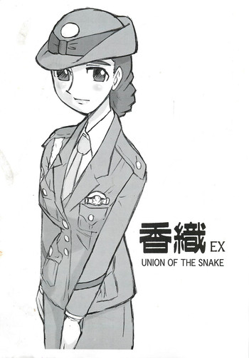(C77) [UNION OF THE SNAKE (Shinda Mane)] Kaori EX