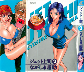 [Nagashima Chosuke] Jet Joushi 2