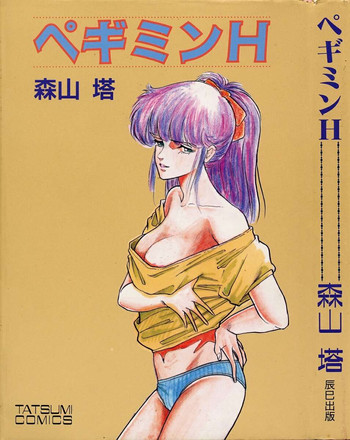 [Moriyama Toh (Yamamoto Naoki)] Pegimin H