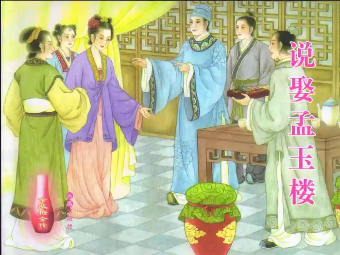 金瓶梅全传 四 说娶孟玉楼 [中国文苑出版社]