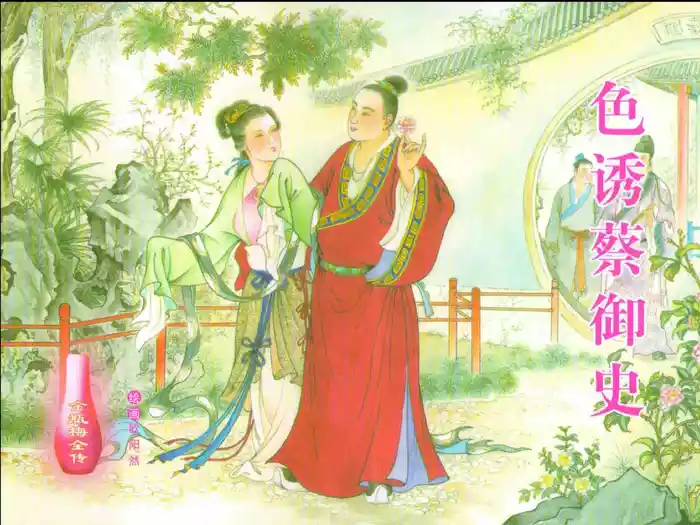 金瓶梅全传 二十四 色诱蔡御史 [中国文苑出版社]