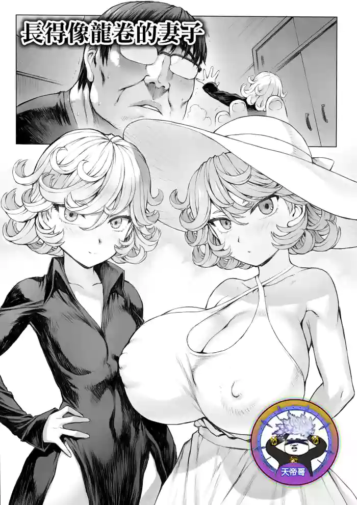 [Mogudan] Tatsumaki-ppoi Tsuma | 長得像龍卷的妻子 (One Punch Man) [Chinese] [天帝哥個人漢化]