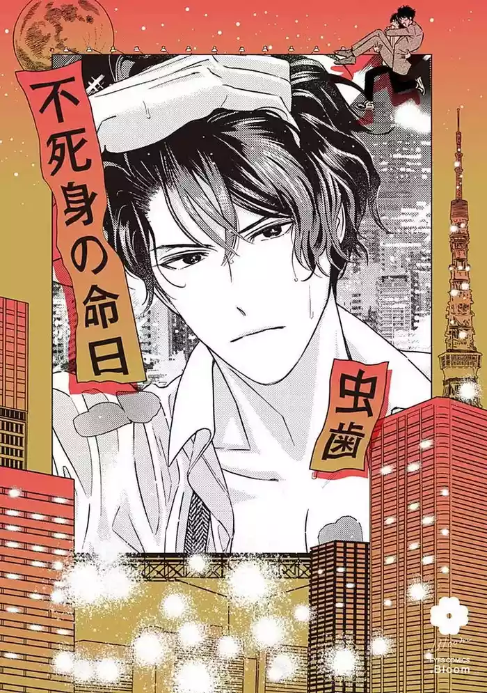 [Mushiba] Fujimi no Meinichi | 不死身的忌日 Ch. 1-3 [Chinese] [冒险者公会]