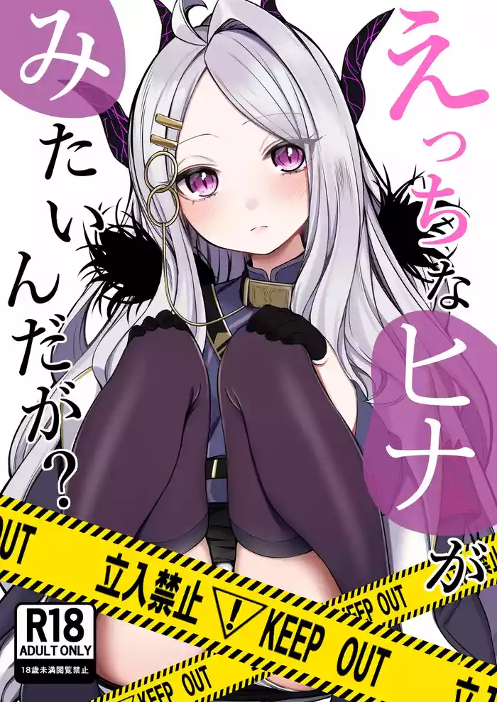[Pokotate (Balbal 2-gou)] Ecchi na Hina ga Mitai da ga? (Blue Archive) [Digital]