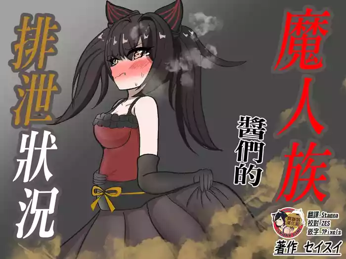 [Seisui] Majinzoku-chan-tachi no Haisetsu Jijou | 魔人族醬們的排泄狀況 [Chinese] [臭鼬娘漢化組]