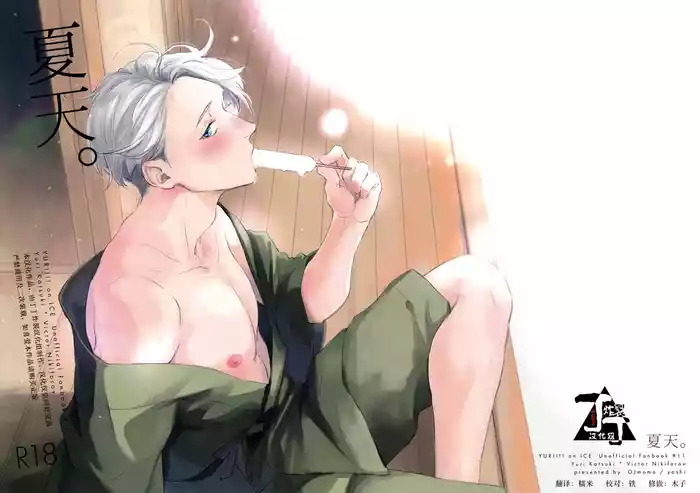 (C94) [OJmomo (yoshi)] Natsu no Hi no. | 夏天。 (Yuri!!! on ICE) [Chinese] [丁丁炸裂汉化组]