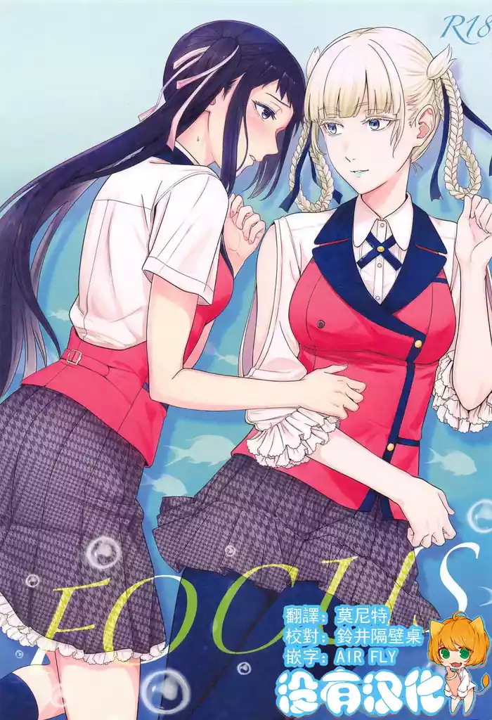 (C104) [mushiyaki!! (Mutekyuu)] FOCUS (Kakegurui) [Chinese] [沒有漢化] （Ongoing）