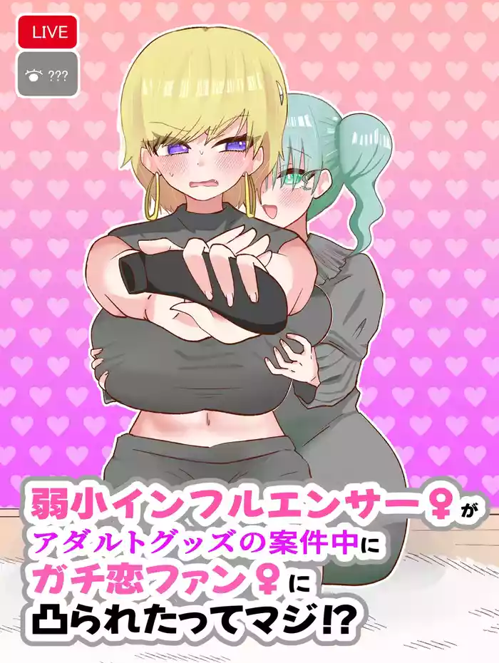 [Peperon no Omiso Shiru] Jakushou Influencer ga Adult Goods no Anken-chuu ni Gachikoi Fan ni Totsuraretatte Maji!? [Digital]