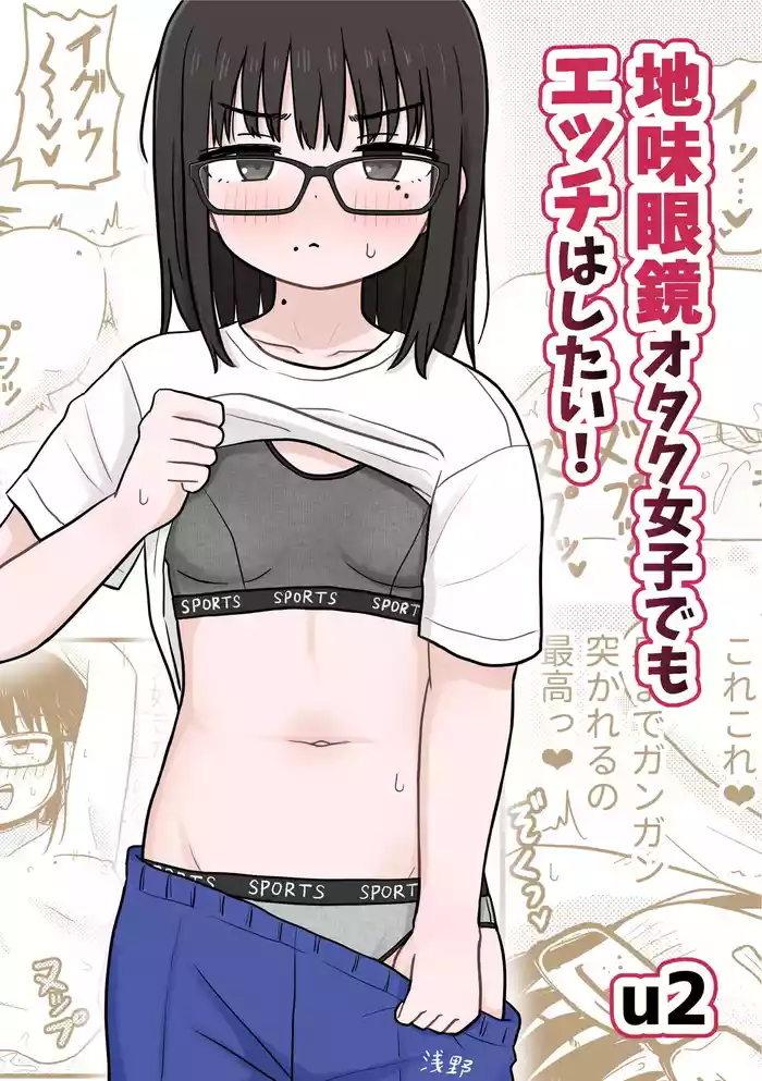 [Kakuu Shoujo Kaihou Sensen (u2)] Jimi Megane Otaku Joshi Demo Ecchi wa Shitai!