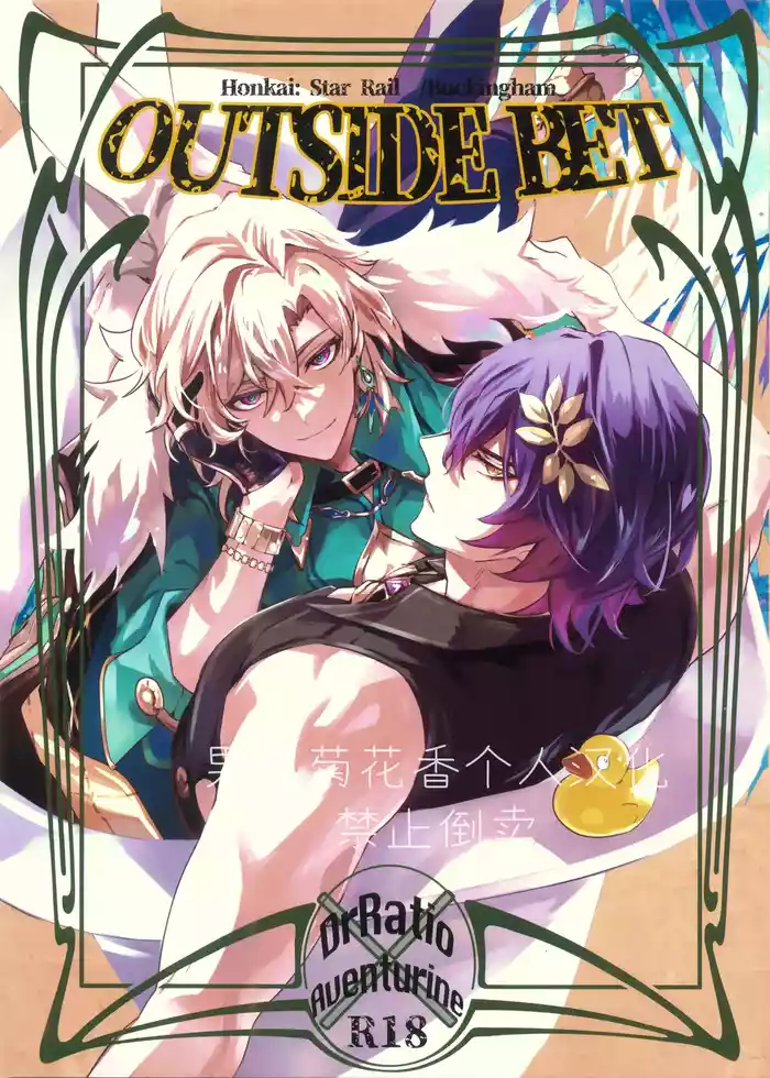 (SUPER31) [Buckingham (Mori Moryi)] OUTSIDE BET (Honkai: Star Rail)【男男菊花香个人汉化】【chinese】