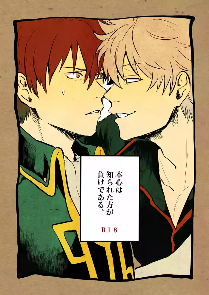[BNBN (Hanabi)] 本心は知られた方が負けである。 (Gintama) [Digital]