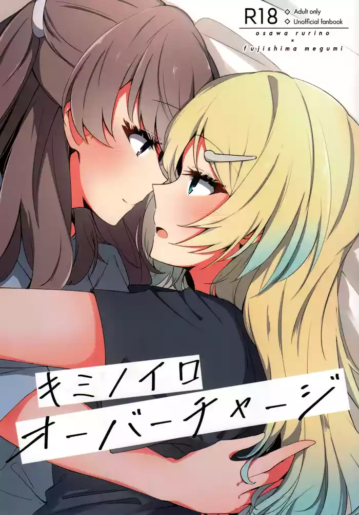 (C104) [Amano Mitara] Kimi no Iro Overcharge (Love Live! Hasunosora Jogakuin School Idol Club)