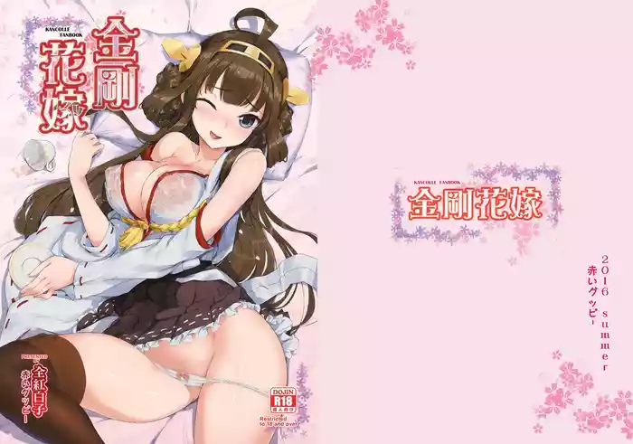[Mikage (Akaiguppy)] Kongou Hanayome (Kantai Collection -KanColle-) [Digital] cover