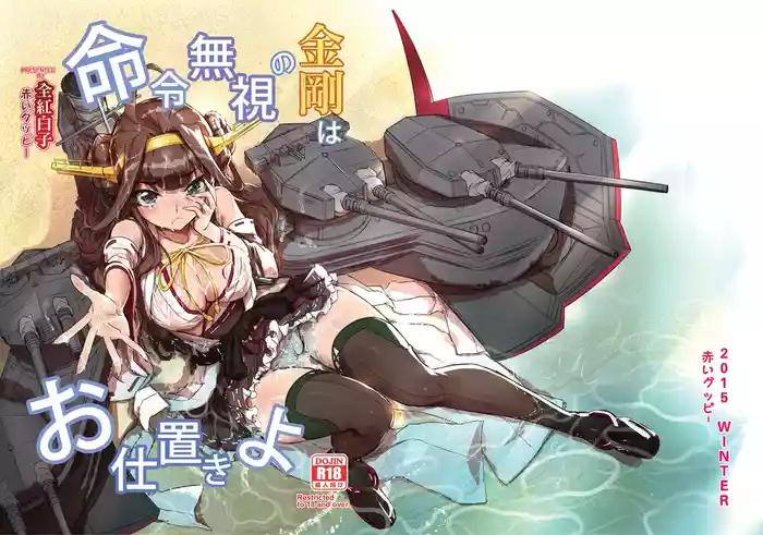 [Mikage (Akaiguppy)] Meirei Mushi no Kongou wa Oshioki yo + Omake (Kantai Collection -KanColle-) [Digital] cover