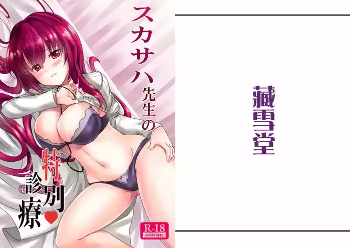 (C100) [Kanden Shoujo Chuuihou (Miyukirei)] Scathach-sensei no Tokubetsu Shinryou (Fate/Grand Order) [Digital] cover